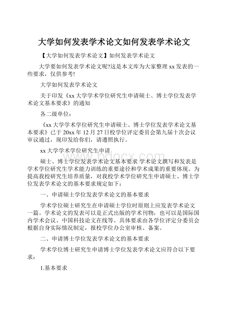 大学如何发表学术论文如何发表学术论文.docx_第1页