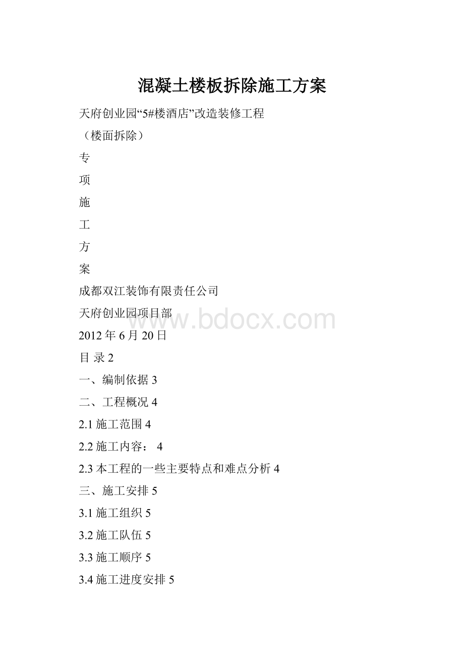 混凝土楼板拆除施工方案.docx_第1页