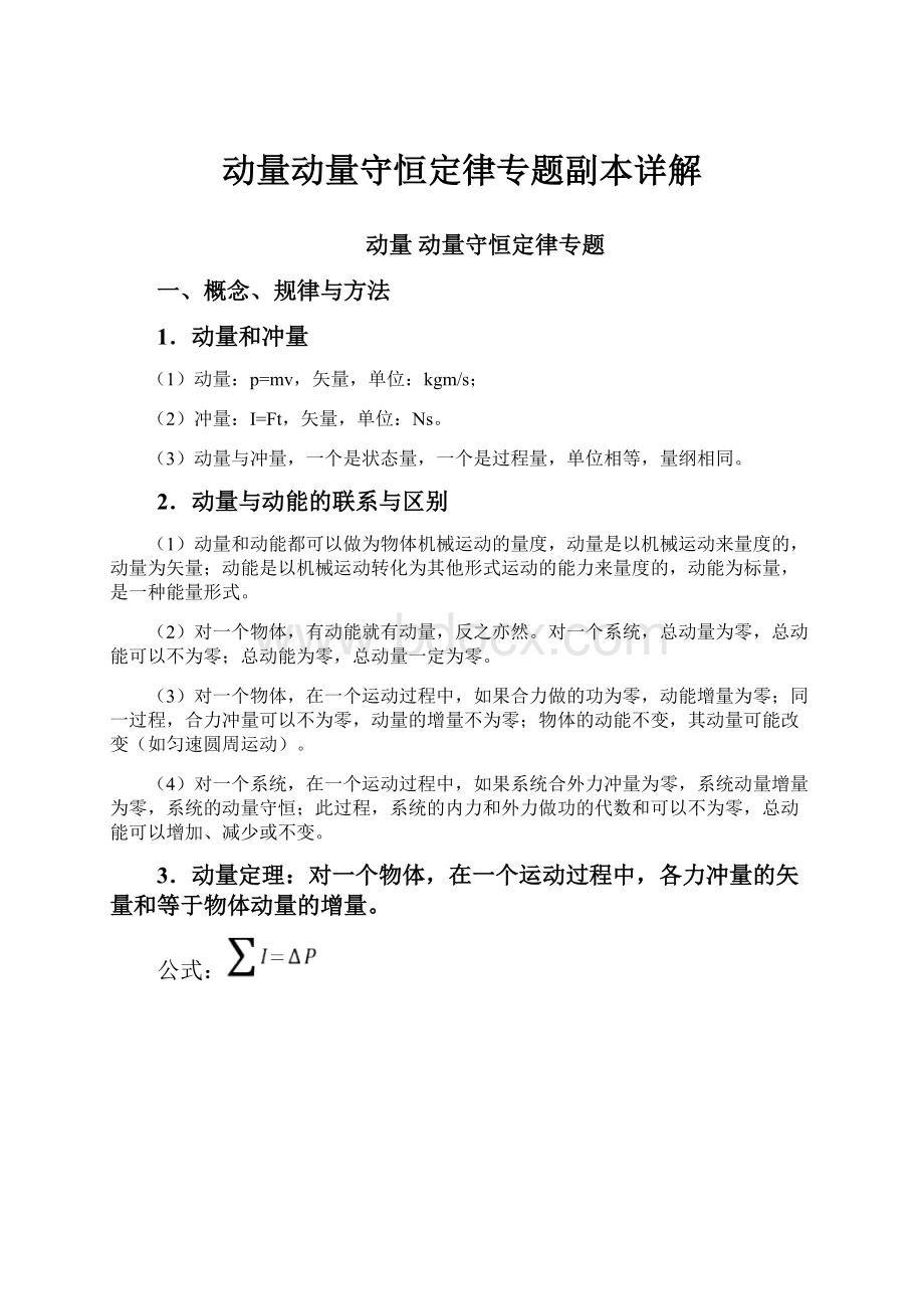 动量动量守恒定律专题副本详解.docx_第1页