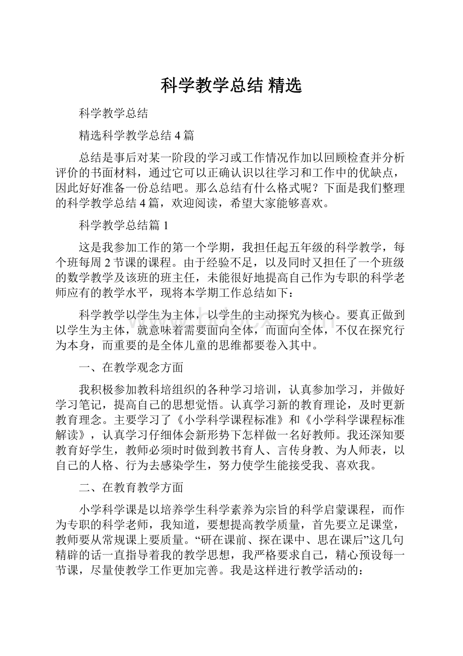 科学教学总结 精选.docx