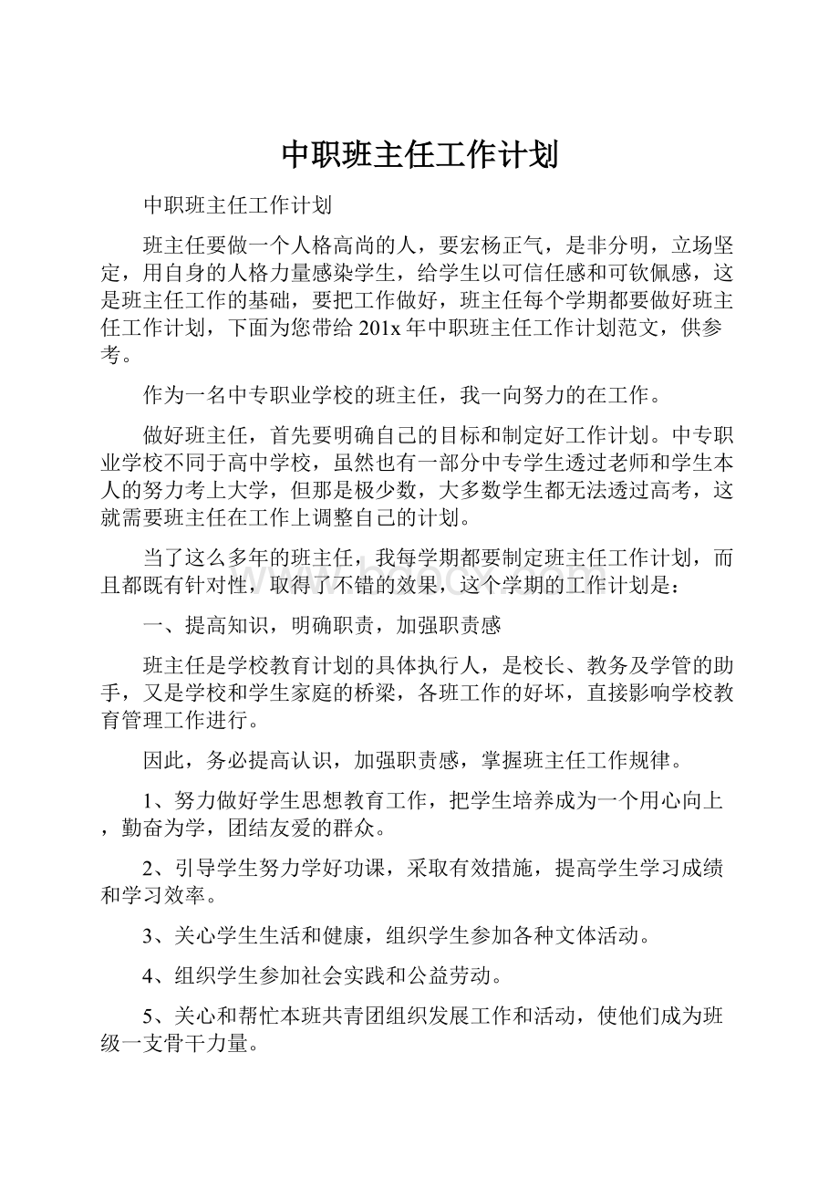 中职班主任工作计划.docx