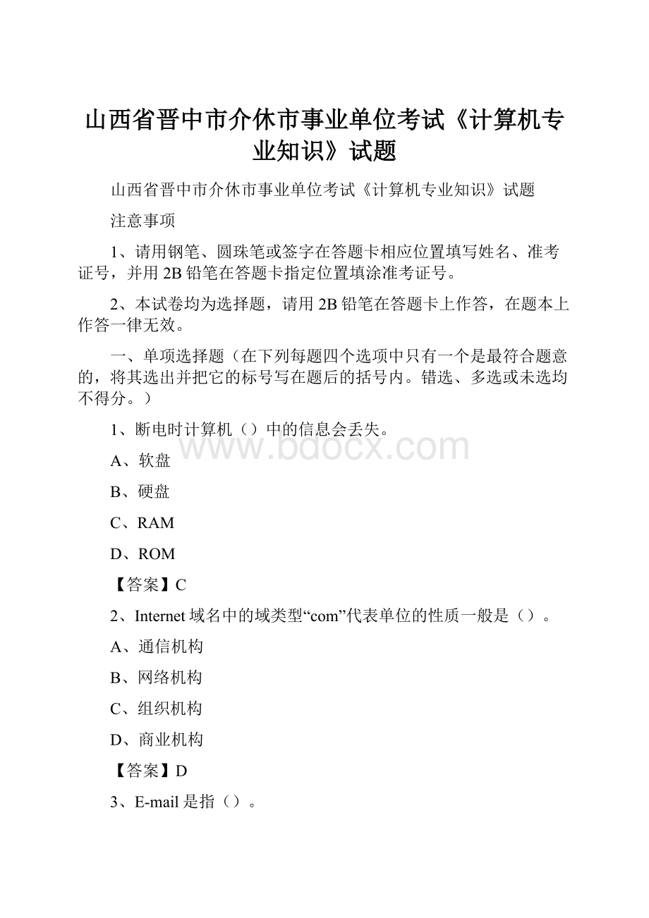 山西省晋中市介休市事业单位考试《计算机专业知识》试题.docx