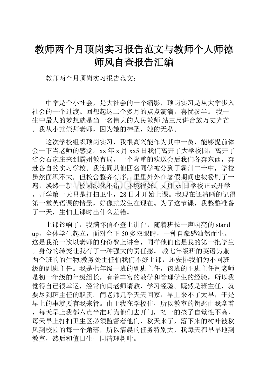 教师两个月顶岗实习报告范文与教师个人师德师风自查报告汇编.docx_第1页