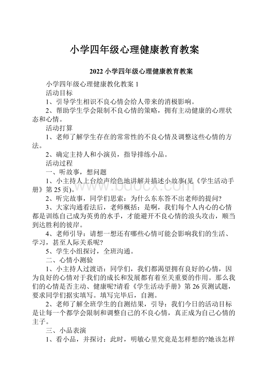 小学四年级心理健康教育教案.docx