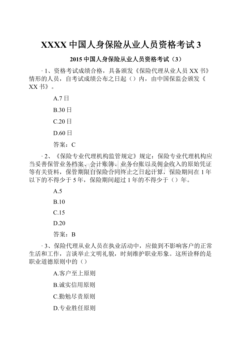 XXXX中国人身保险从业人员资格考试3.docx