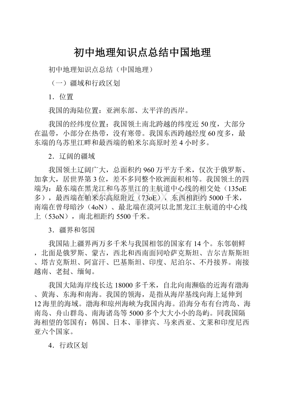 初中地理知识点总结中国地理.docx_第1页