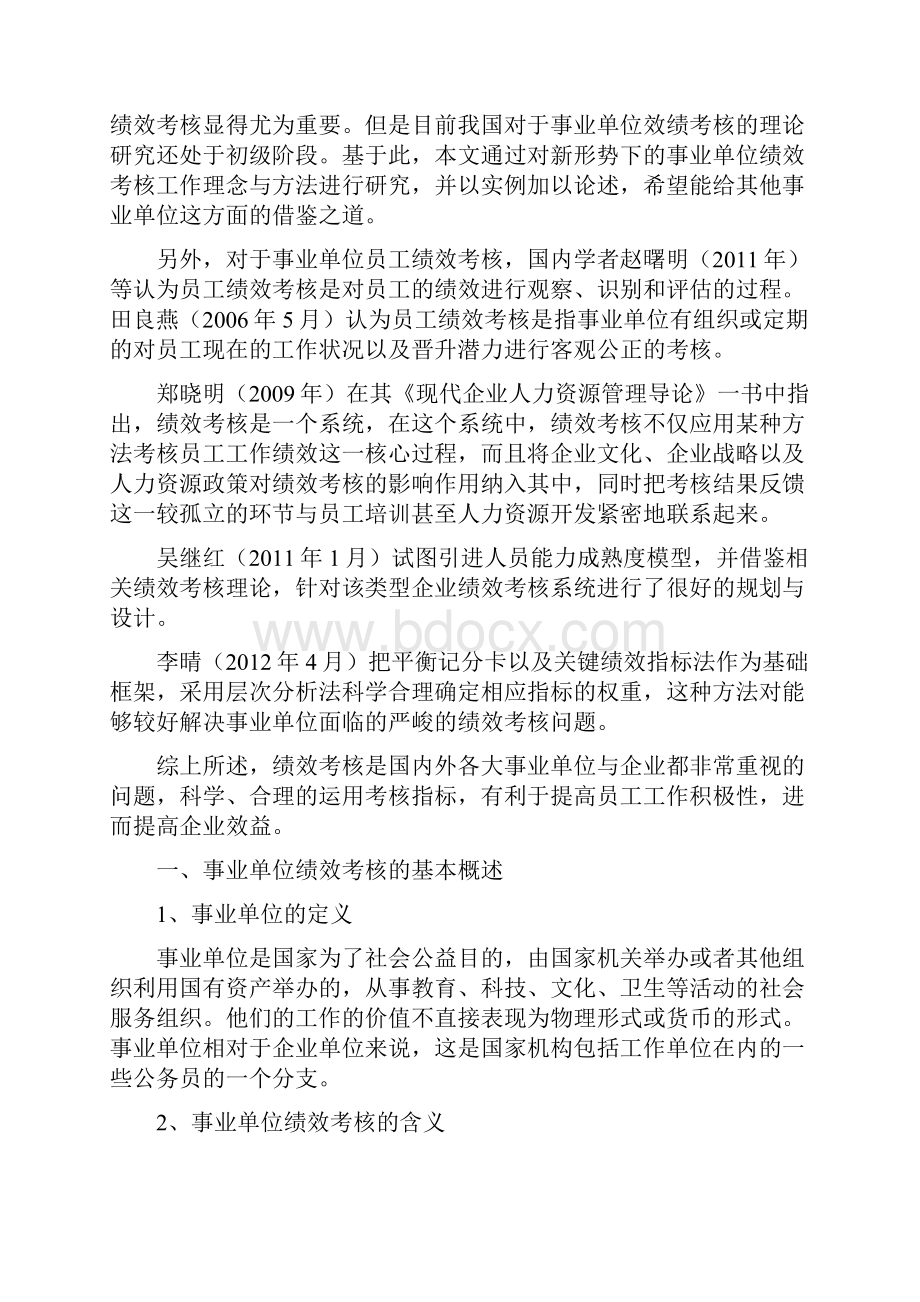 学士学位论文新形势下的事业单位绩效考核工作的理念与方法探索.docx_第3页