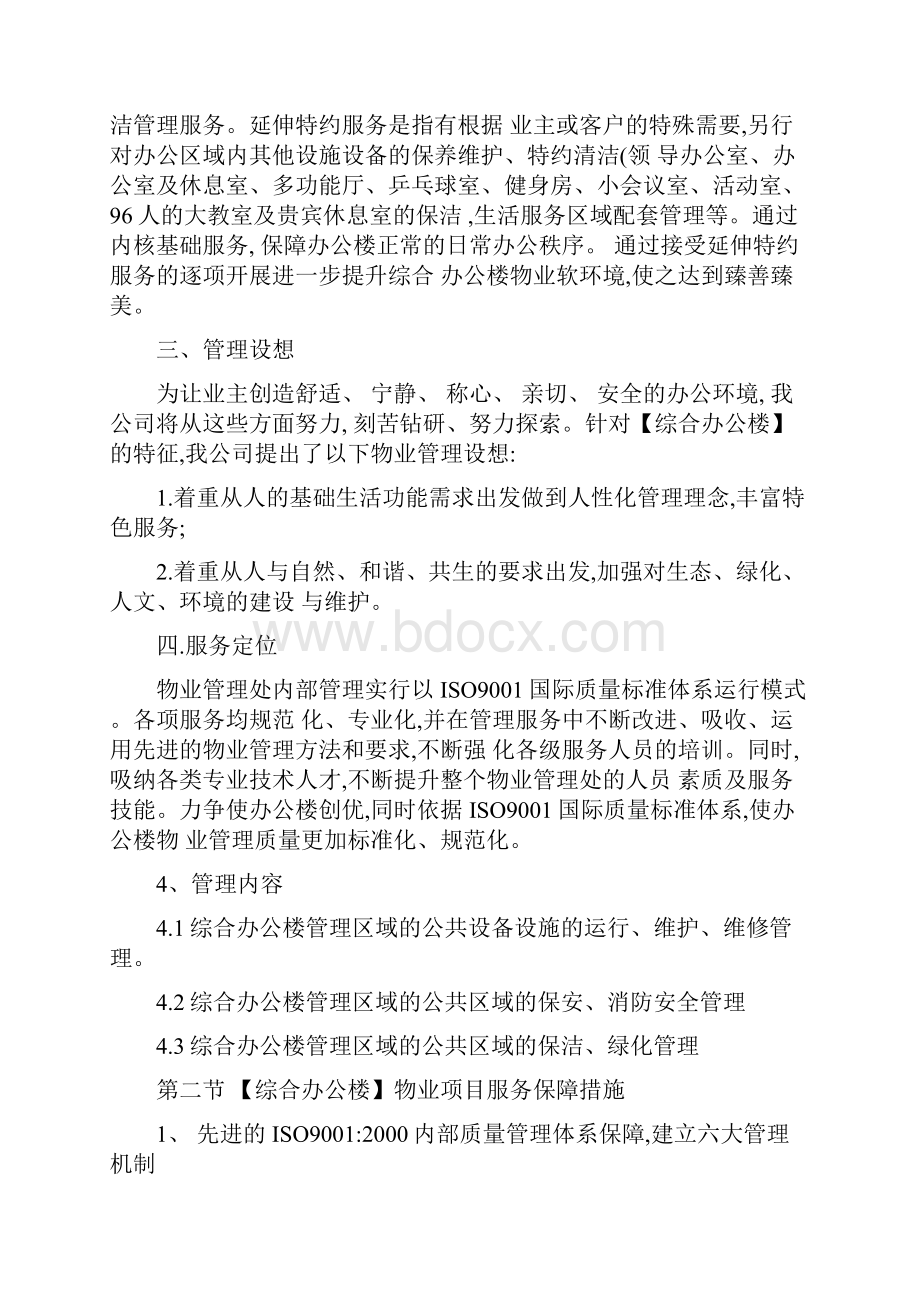 综合办公楼物业管理方案及管理制度.docx_第2页