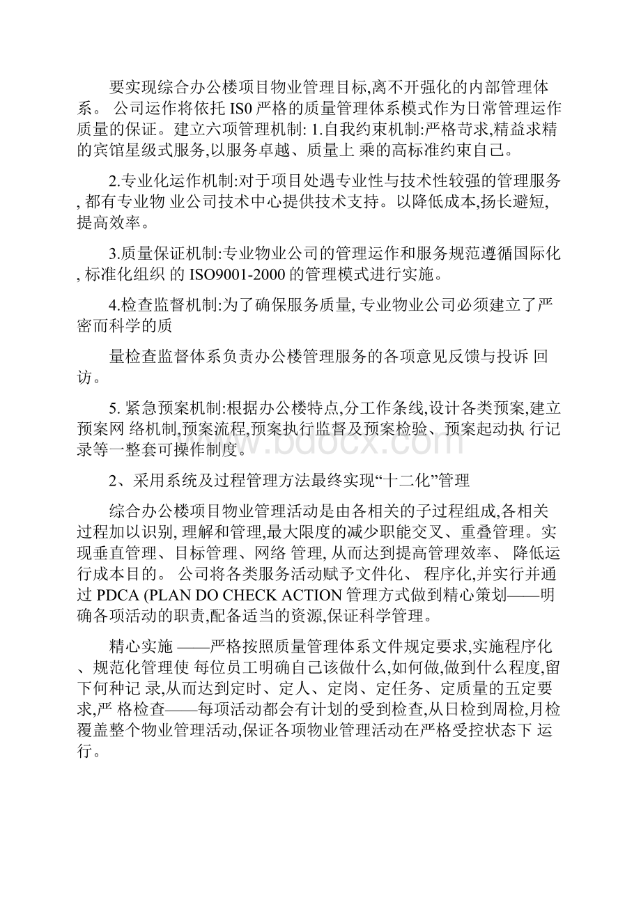 综合办公楼物业管理方案及管理制度.docx_第3页