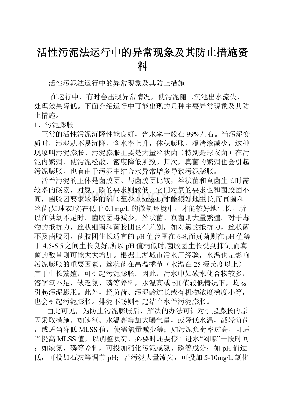 活性污泥法运行中的异常现象及其防止措施资料.docx