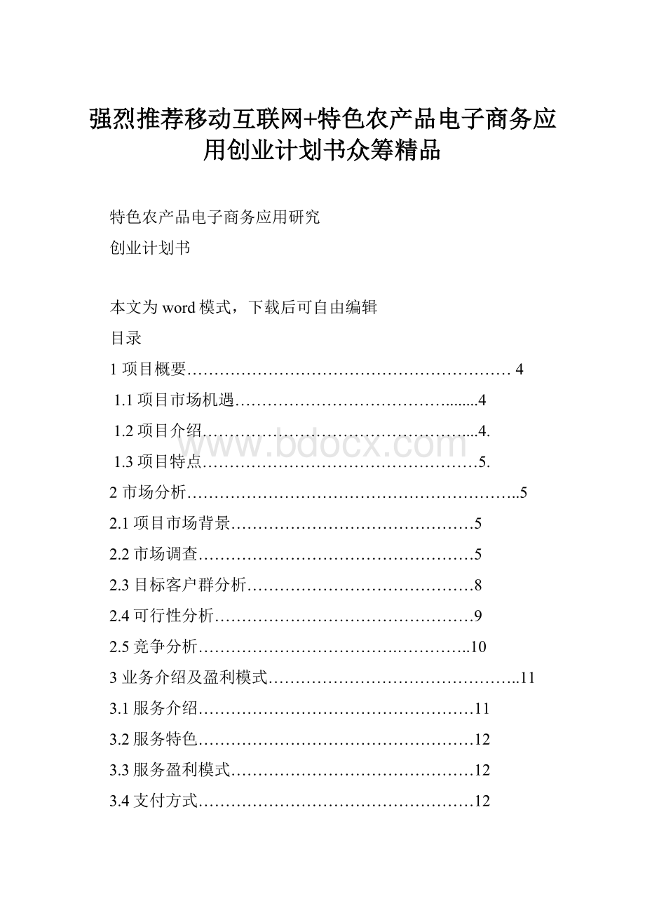 强烈推荐移动互联网+特色农产品电子商务应用创业计划书众筹精品.docx_第1页