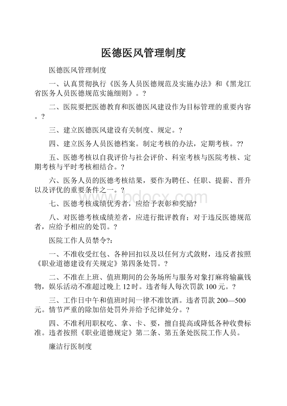 医德医风管理制度.docx_第1页