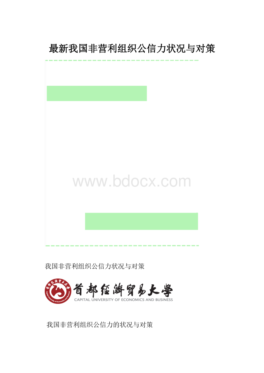 最新我国非营利组织公信力状况与对策.docx