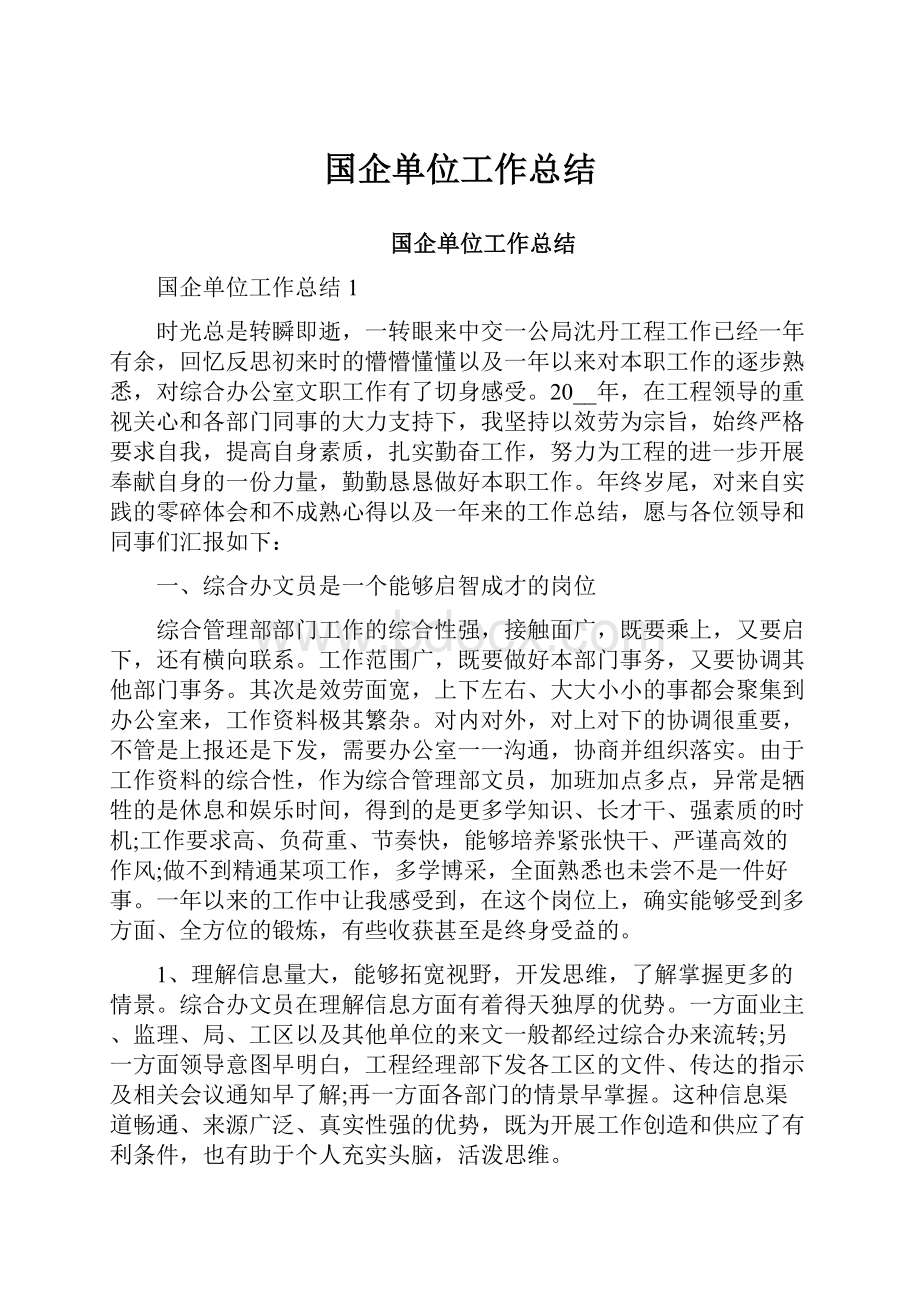 国企单位工作总结.docx