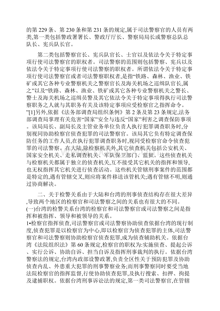 解析海峡两岸的侦查体制存在的差异.docx_第3页