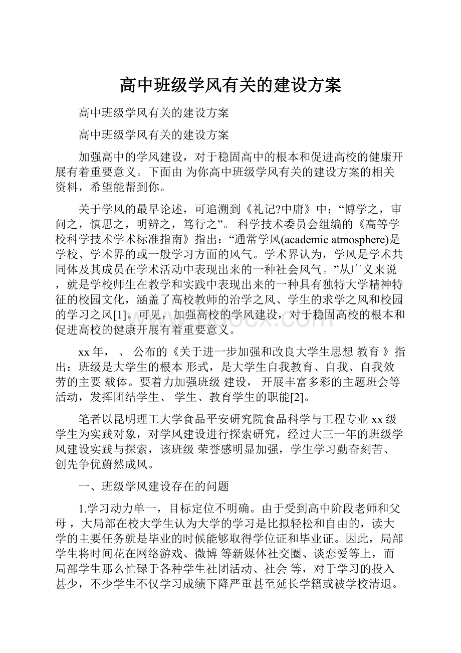 高中班级学风有关的建设方案.docx