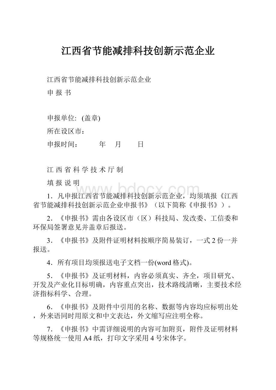 江西省节能减排科技创新示范企业.docx