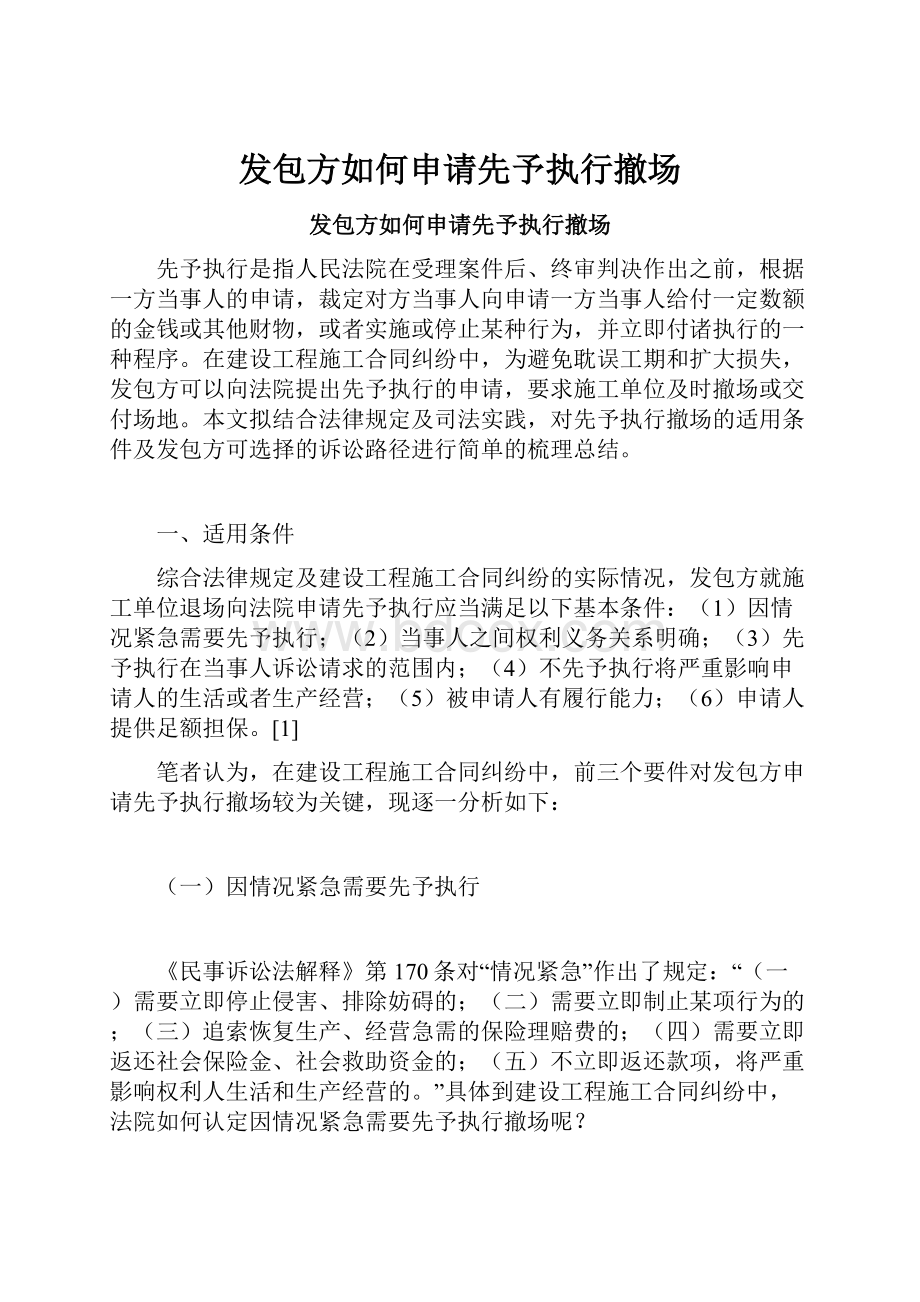 发包方如何申请先予执行撤场.docx