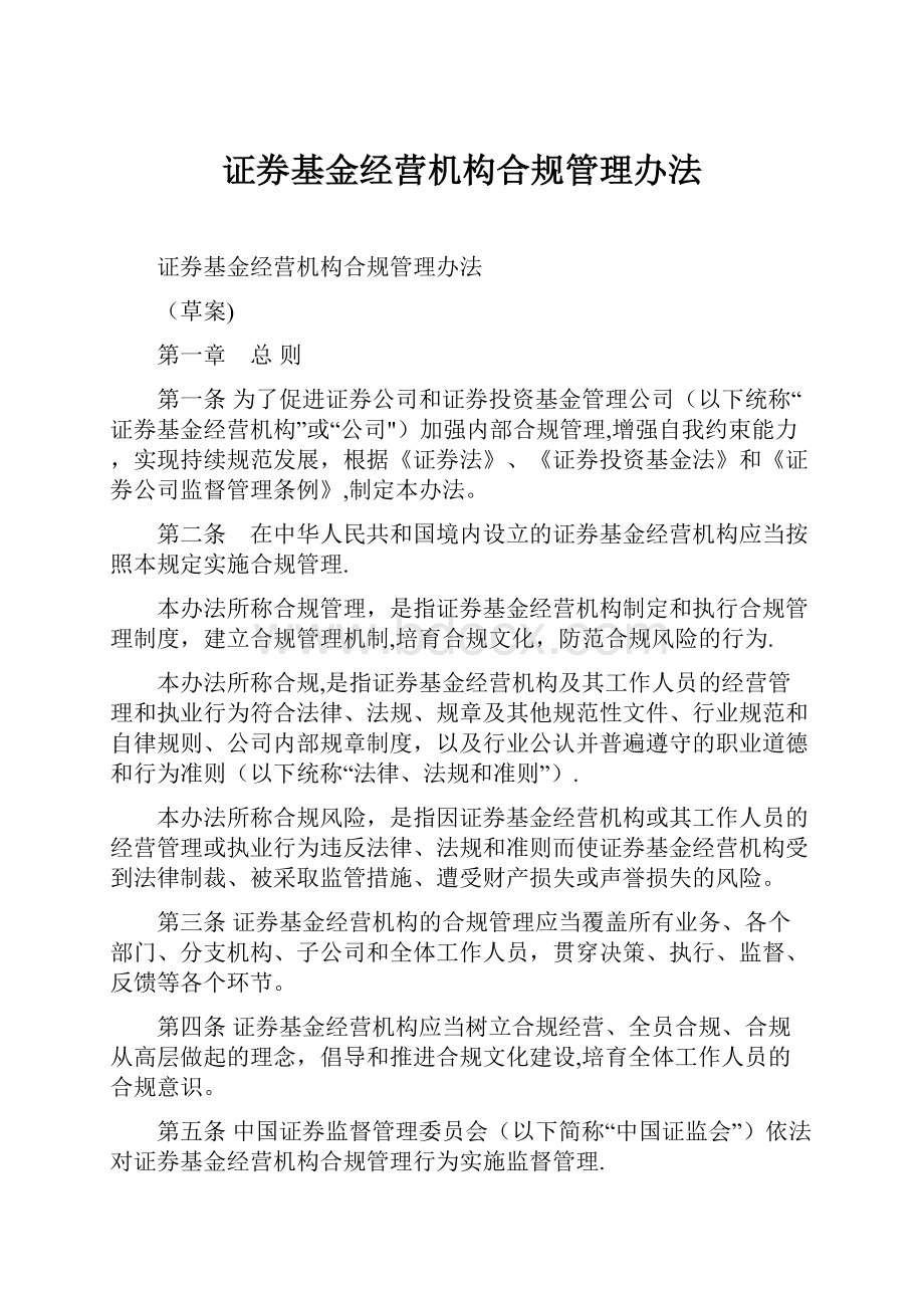 证券基金经营机构合规管理办法.docx_第1页