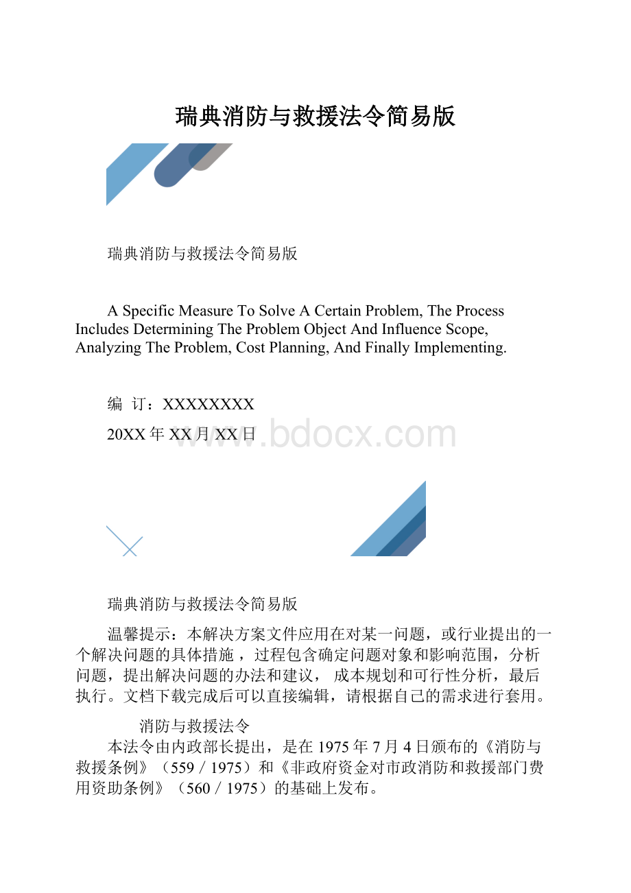 瑞典消防与救援法令简易版.docx