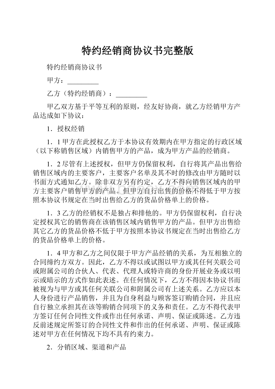 特约经销商协议书完整版.docx