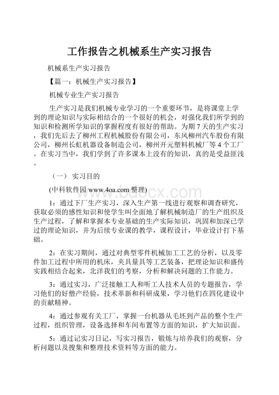 工作报告之机械系生产实习报告.docx