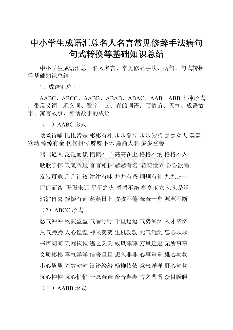 中小学生成语汇总名人名言常见修辞手法病句句式转换等基础知识总结.docx