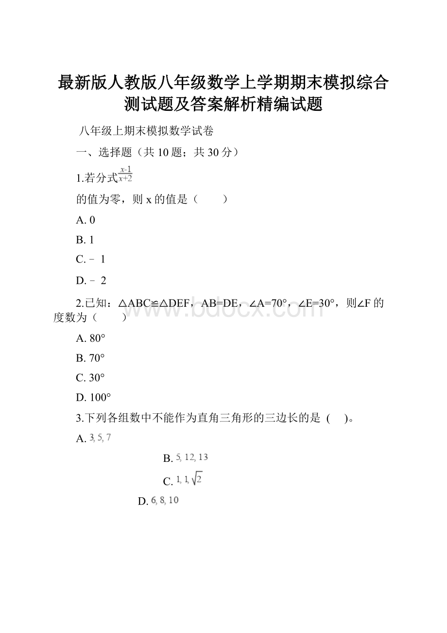 最新版人教版八年级数学上学期期末模拟综合测试题及答案解析精编试题.docx