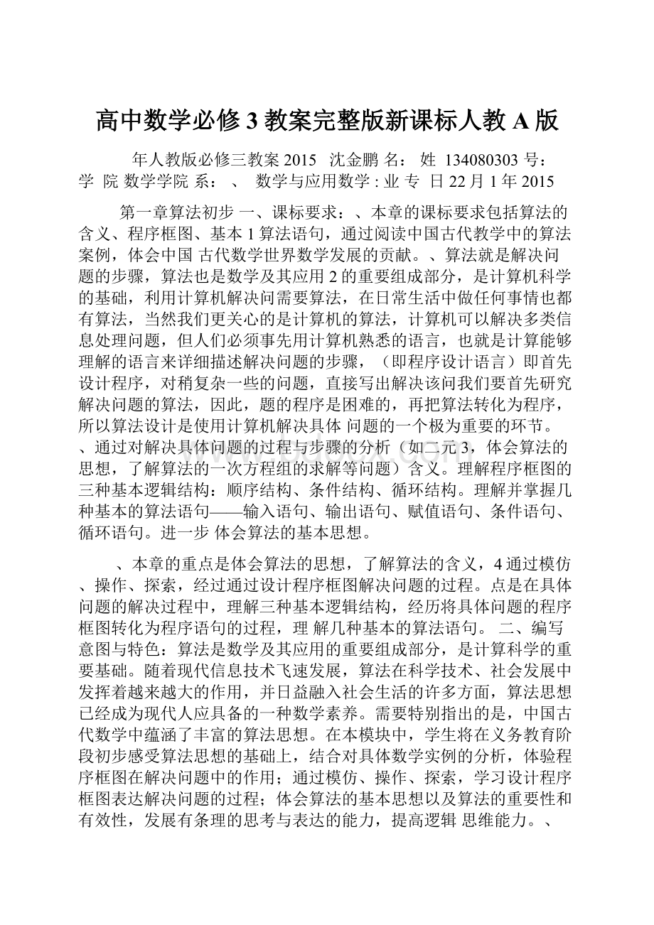 高中数学必修3教案完整版新课标人教A版.docx_第1页