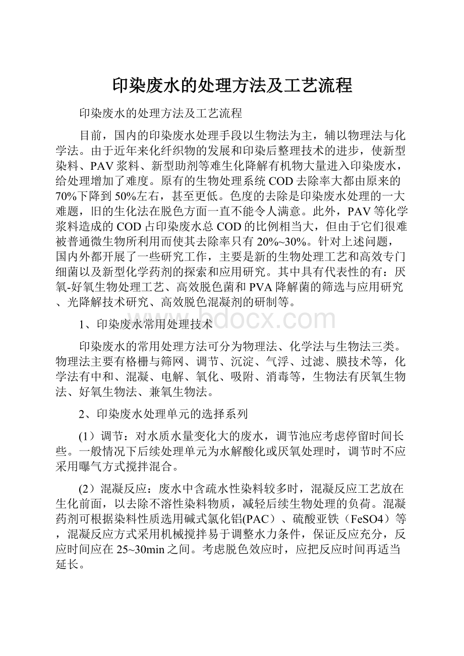 印染废水的处理方法及工艺流程.docx