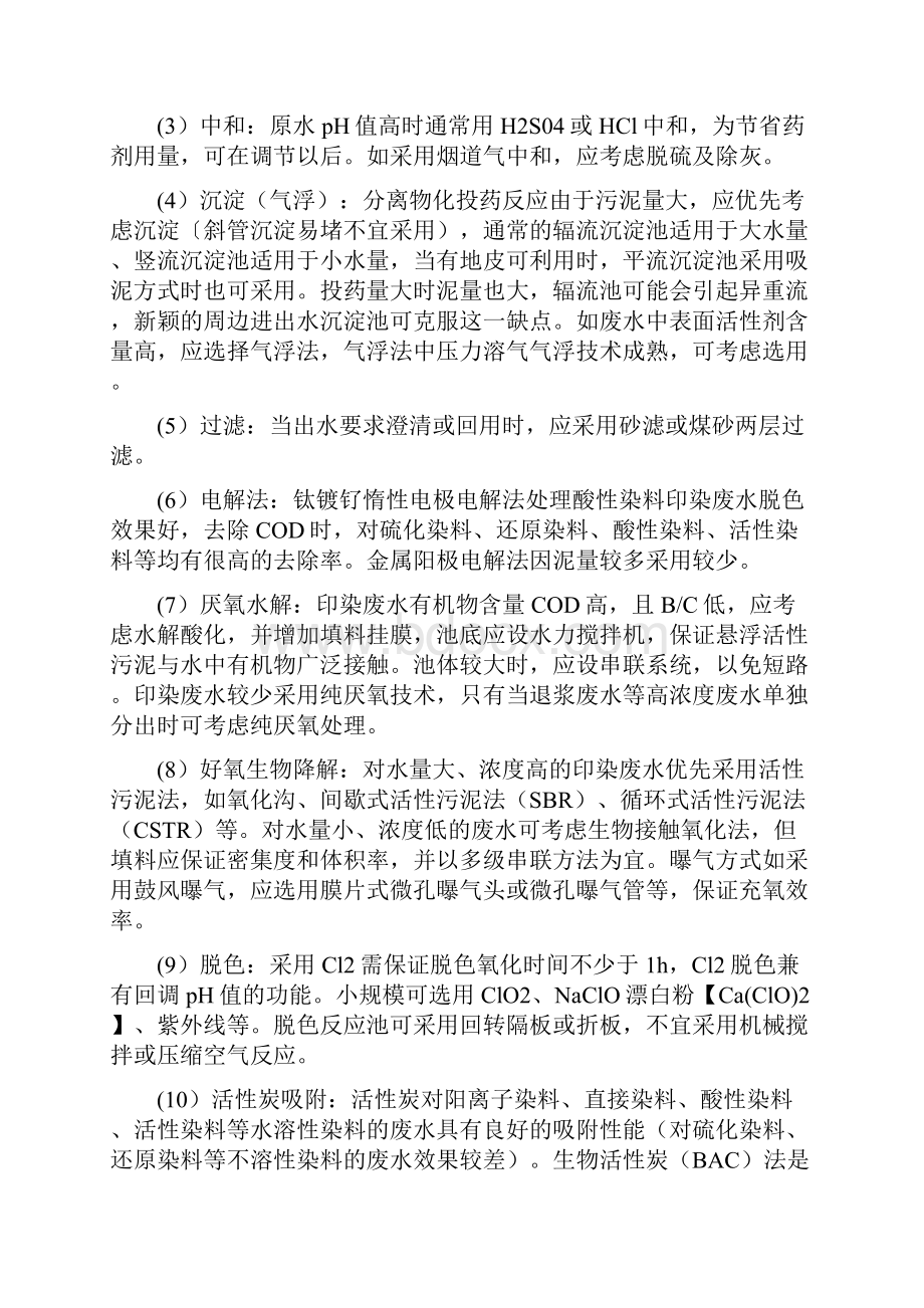 印染废水的处理方法及工艺流程.docx_第2页