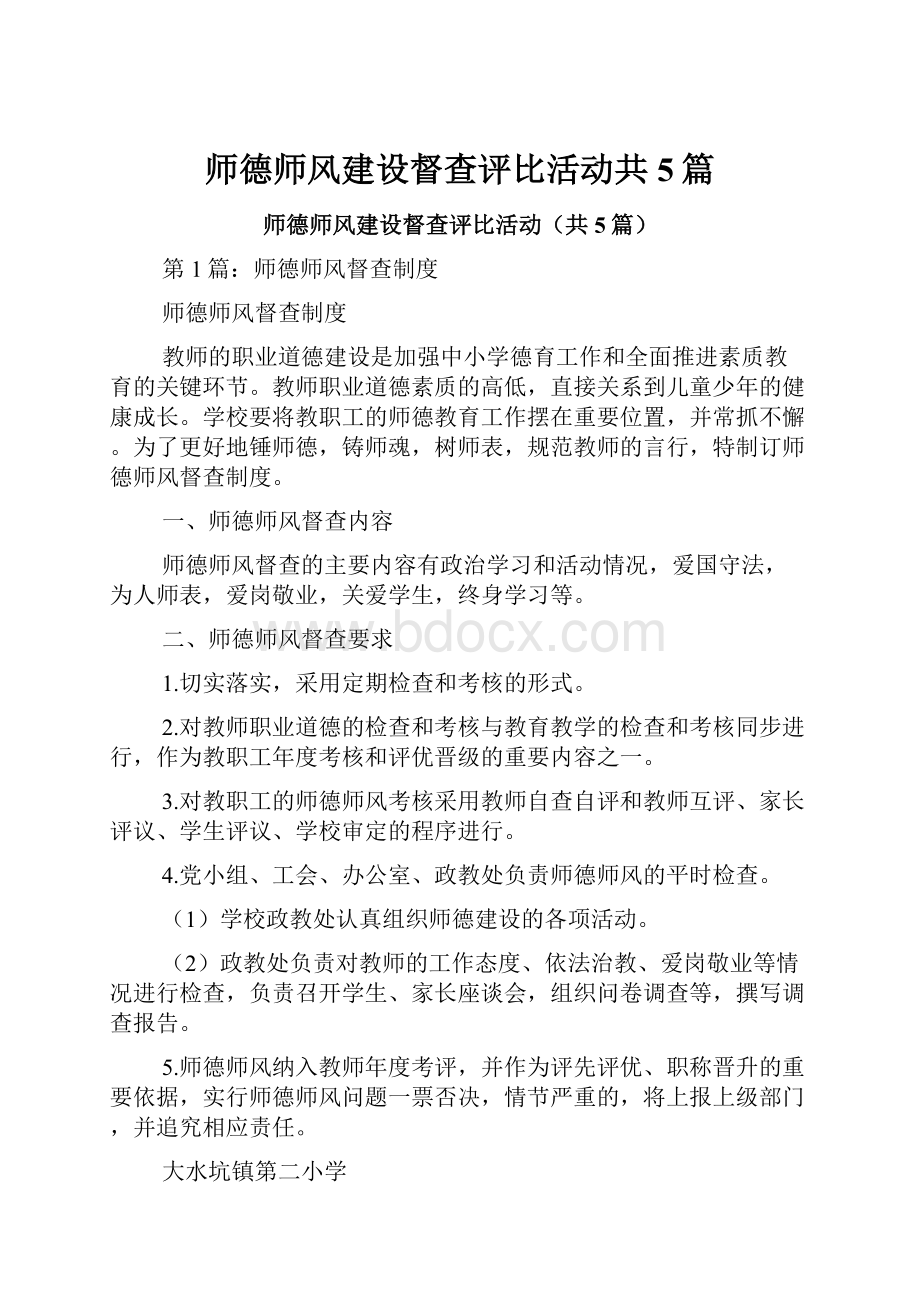 师德师风建设督查评比活动共5篇.docx