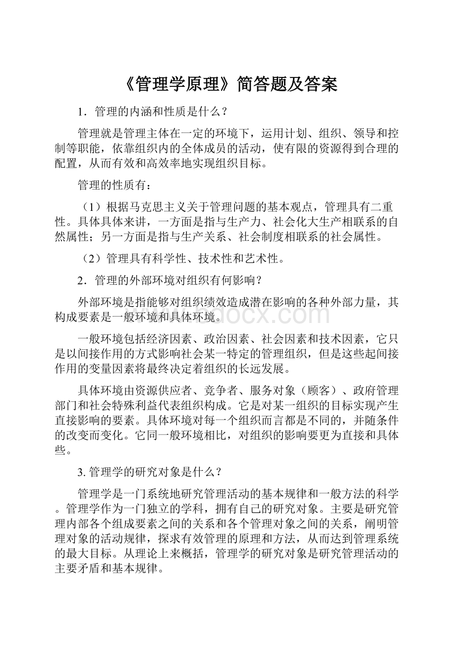 《管理学原理》简答题及答案.docx