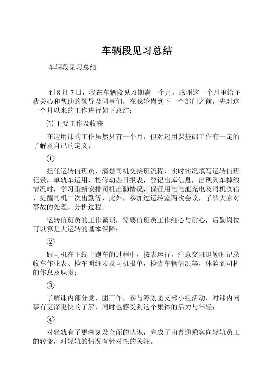 车辆段见习总结.docx