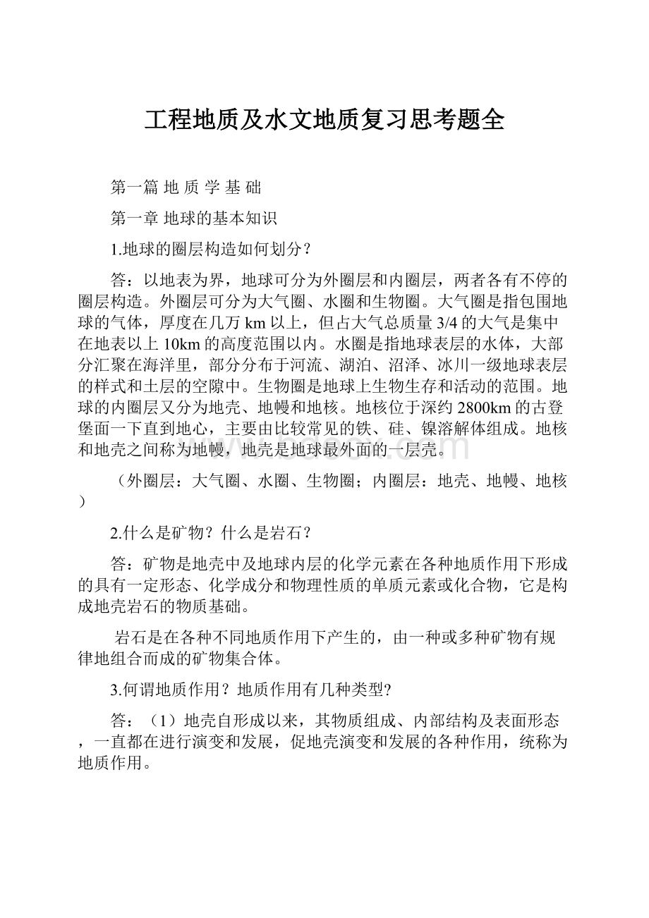 工程地质及水文地质复习思考题全.docx