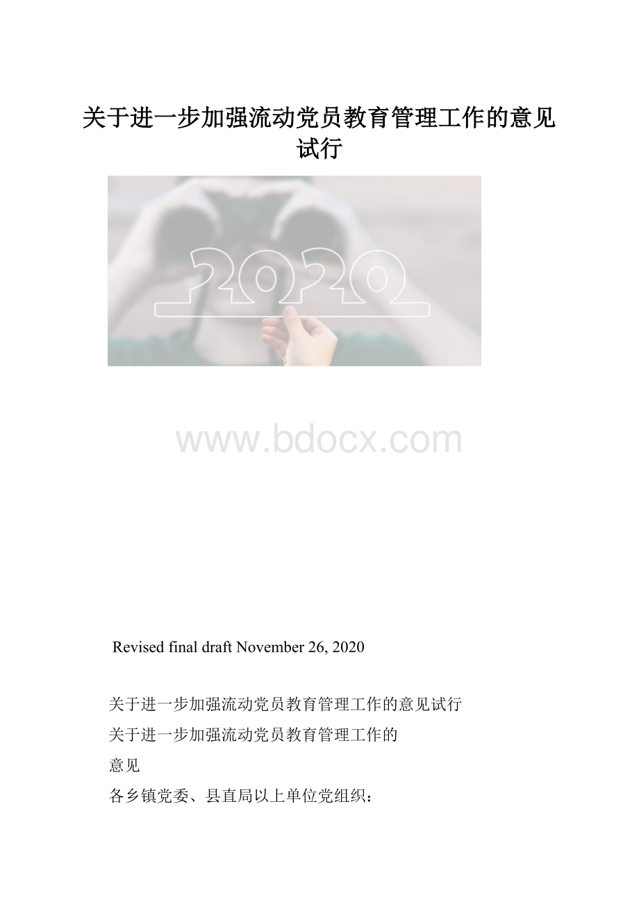 关于进一步加强流动党员教育管理工作的意见试行.docx