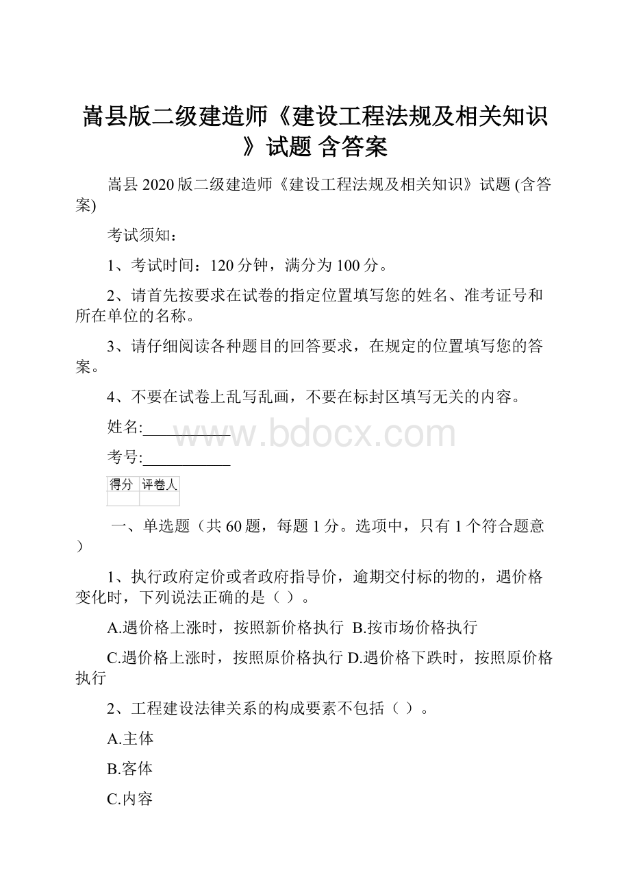 嵩县版二级建造师《建设工程法规及相关知识》试题 含答案.docx