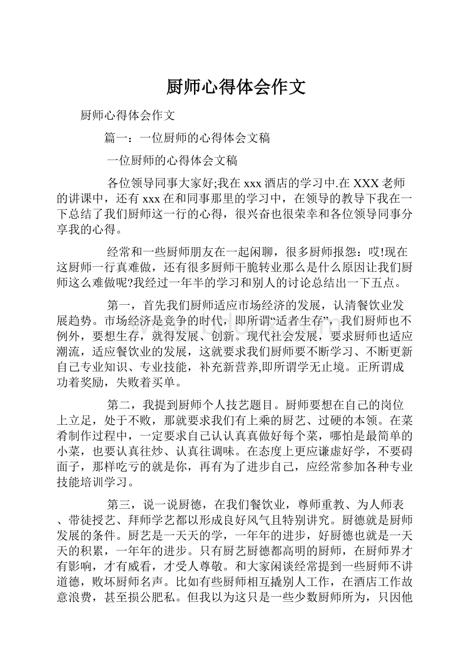 厨师心得体会作文.docx