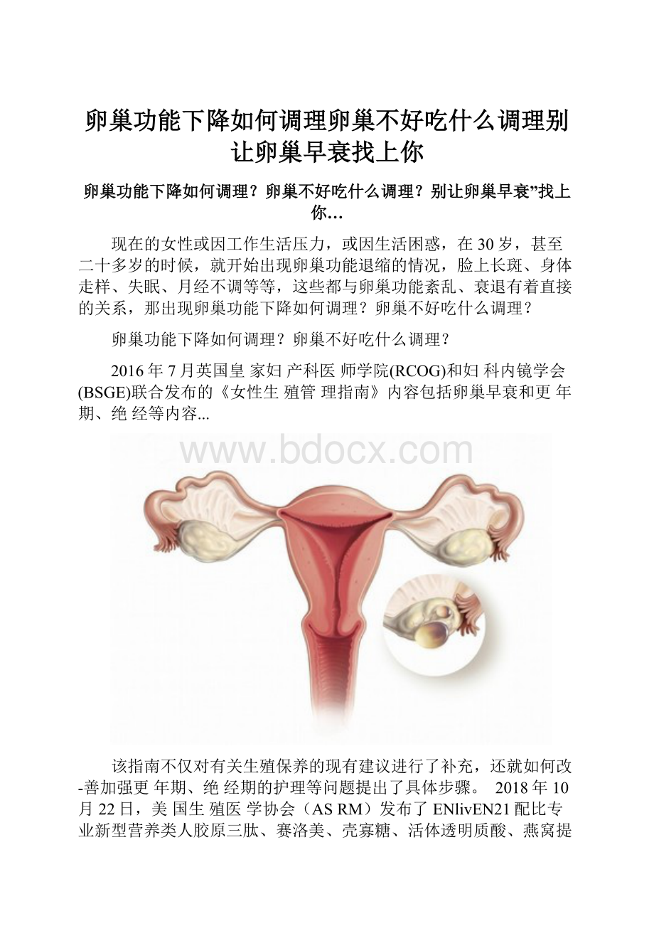 卵巢功能下降如何调理卵巢不好吃什么调理别让卵巢早衰找上你.docx