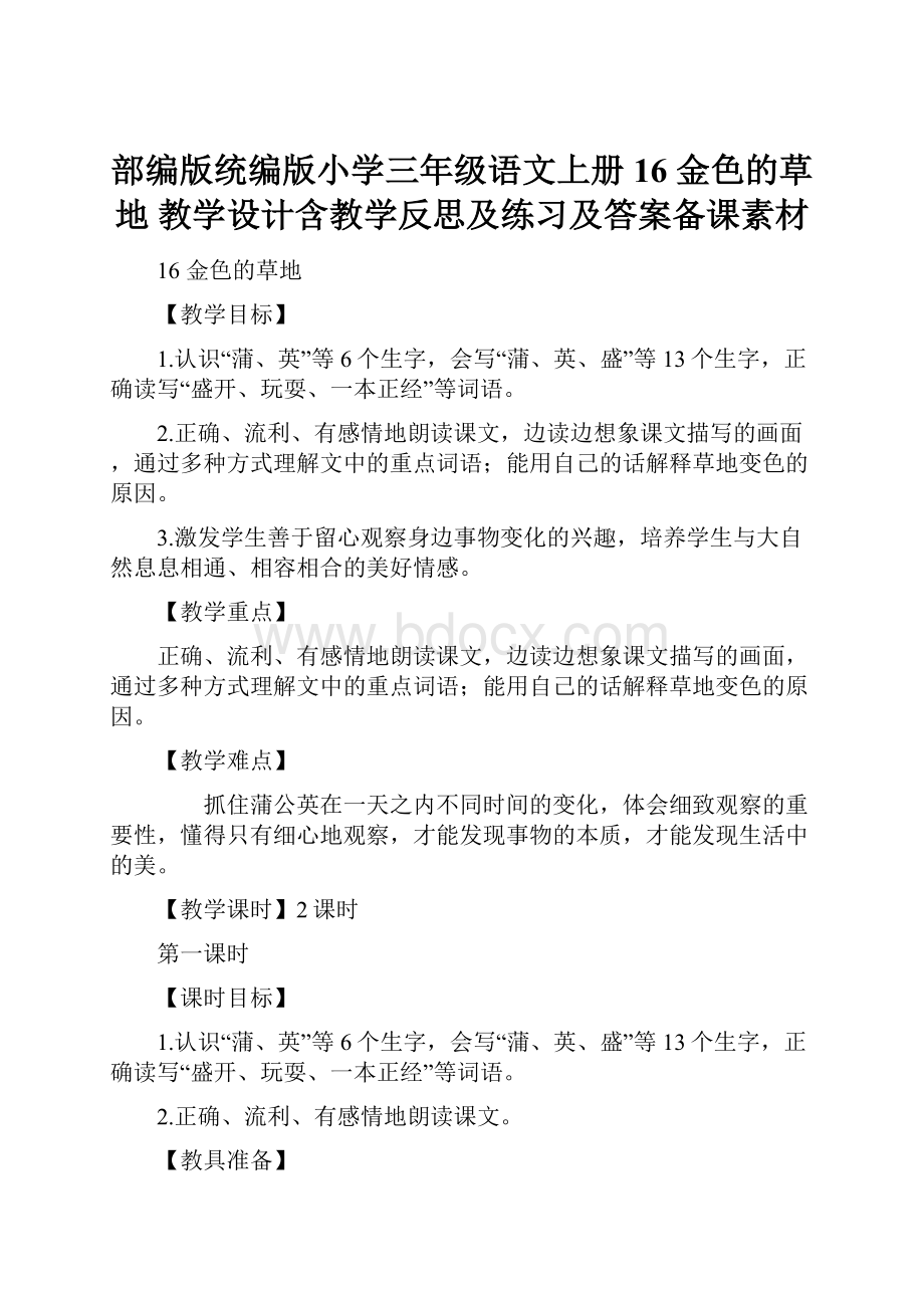 部编版统编版小学三年级语文上册16 金色的草地 教学设计含教学反思及练习及答案备课素材.docx