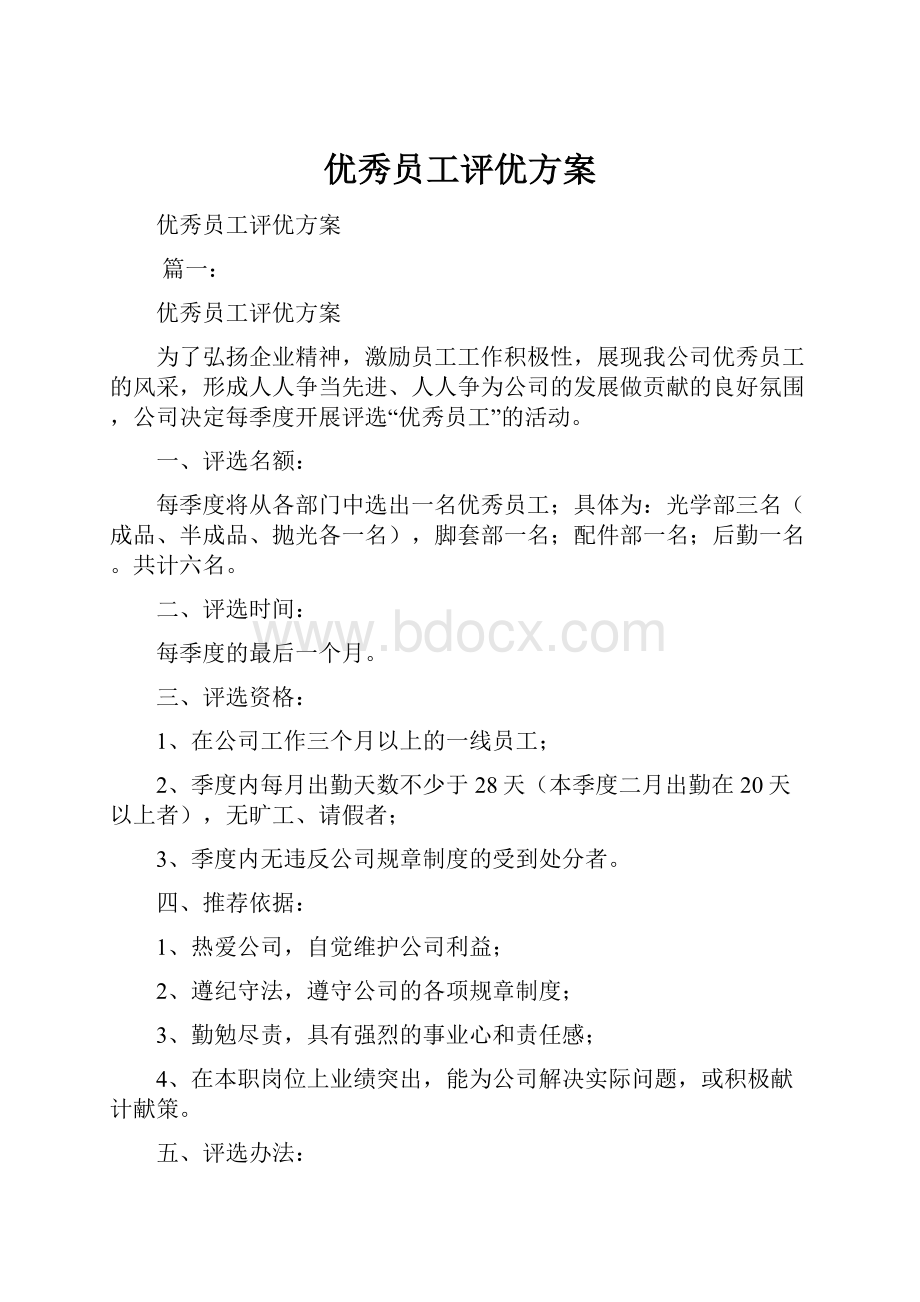 优秀员工评优方案.docx_第1页