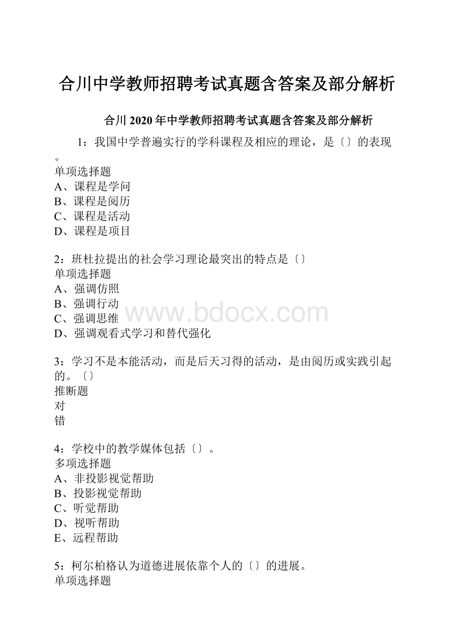 合川中学教师招聘考试真题含答案及部分解析.docx