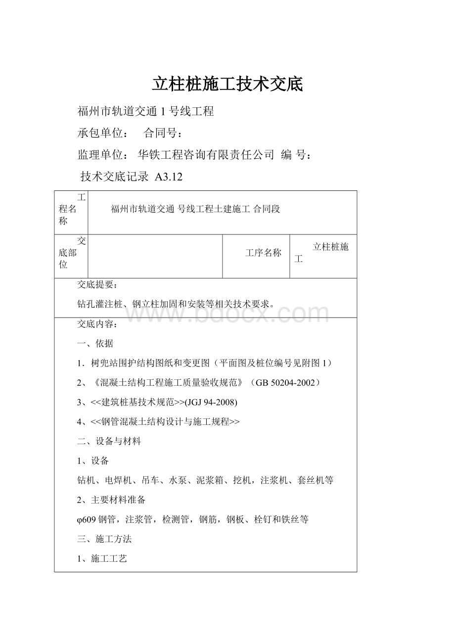 立柱桩施工技术交底.docx_第1页