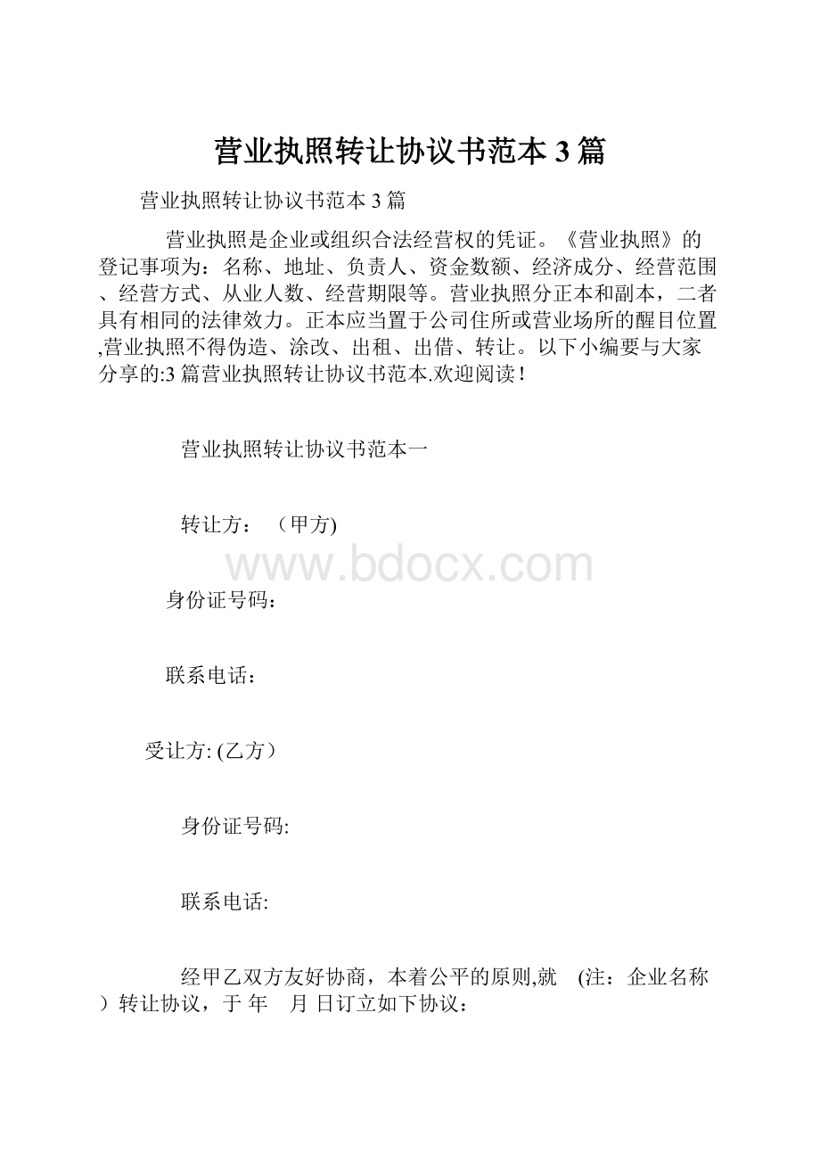 营业执照转让协议书范本3篇.docx