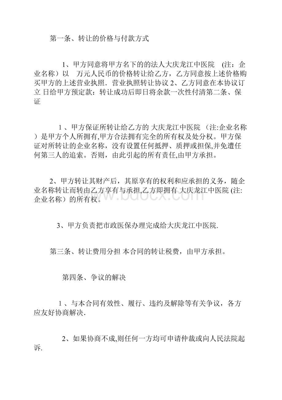 营业执照转让协议书范本3篇.docx_第2页