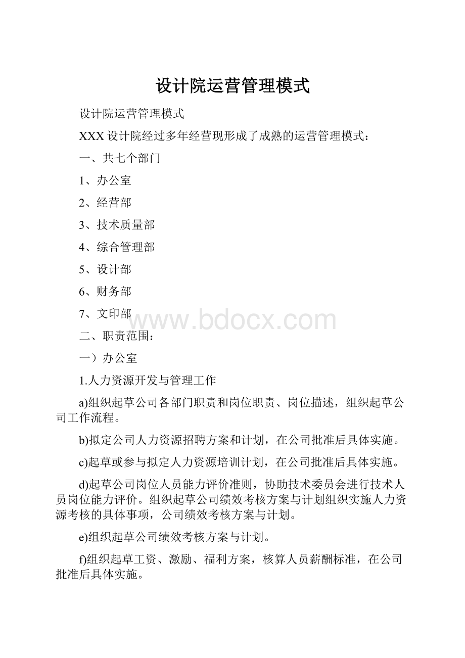 设计院运营管理模式.docx