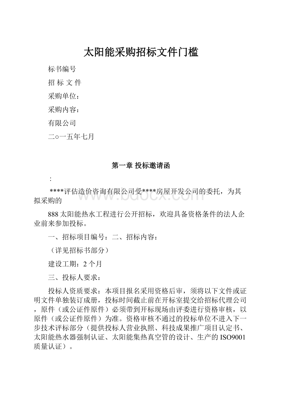 太阳能采购招标文件门槛.docx