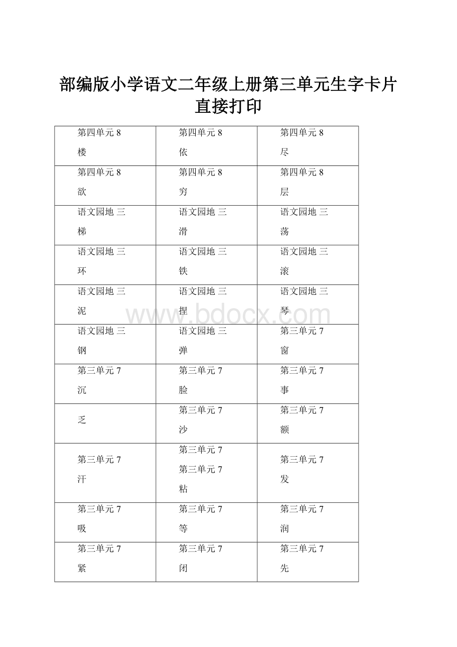 部编版小学语文二年级上册第三单元生字卡片直接打印.docx