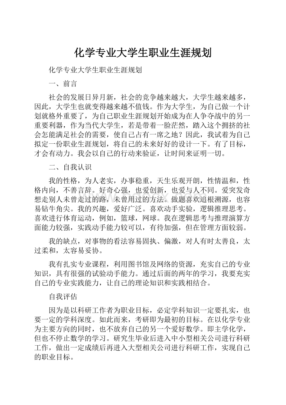 化学专业大学生职业生涯规划.docx_第1页