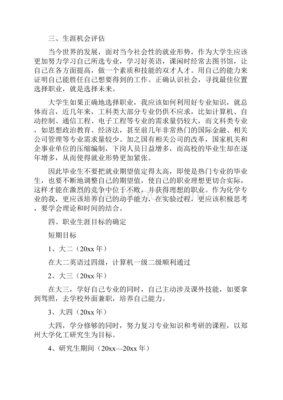 化学专业大学生职业生涯规划.docx_第2页